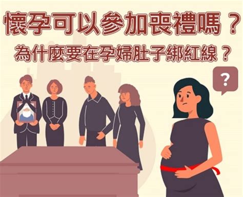 孕婦參加喪禮注意事項|孕婦參加喪禮全攻略：破解「喜喪相沖」禁忌 